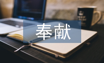 奉獻