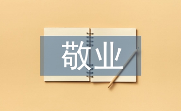 敬業(yè)愛(ài)崗事跡材料