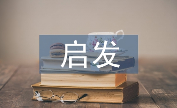 啟發(fā)教學法