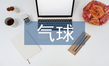 窗前的氣球