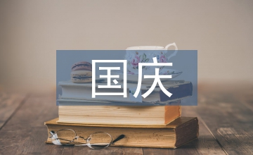 國慶典禮