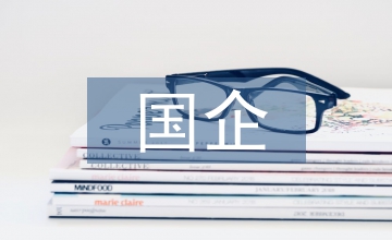 談國企房地產財務動態管理實踐