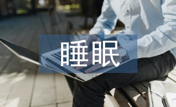 輕音樂對新生兒睡眠的效果探討