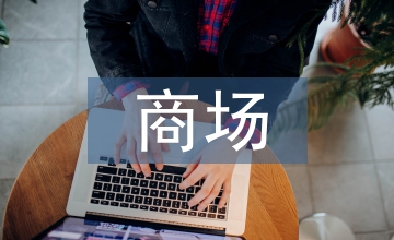 商場各類促銷中的會計處理研究
