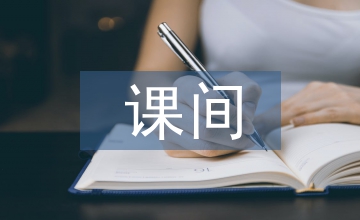 大課間活動總結