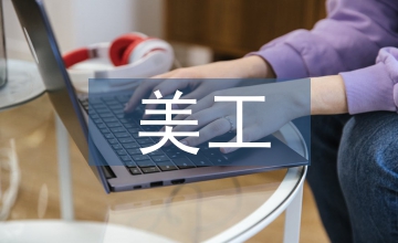 美工設計培訓方案