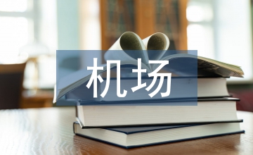 機場航站樓建筑設計方案探究