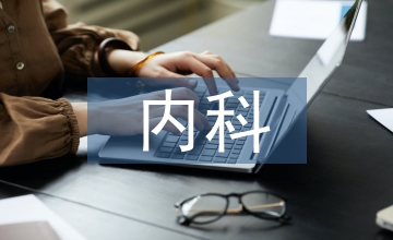 內科醫學論文