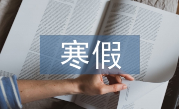 寒假計劃表