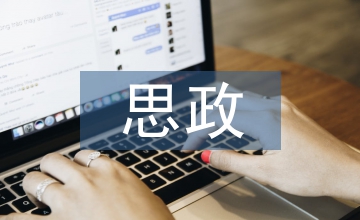 思政教學體系