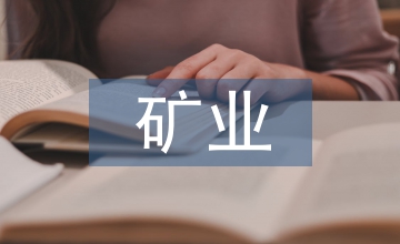 光纖光柵礦業工程論文