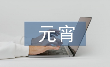 元宵燈謎
