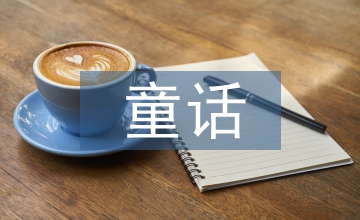 關于童話的手抄報
