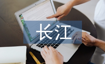 贊美長江的詩句