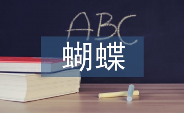 夢中的蝴蝶