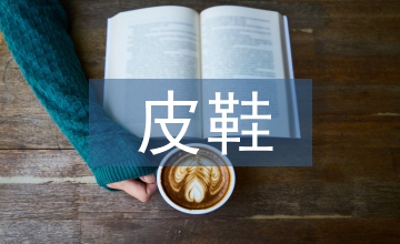 皮鞋營銷論文
