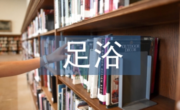 足浴對早期糖尿病足的控制