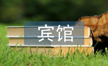 賓館工作計劃