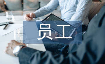 加強員工身心健康管理