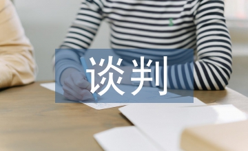民事訴訟和解談判技巧