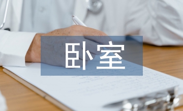 適老化臥室家具設計探究