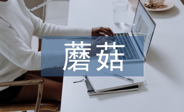 爺爺的大蘑菇