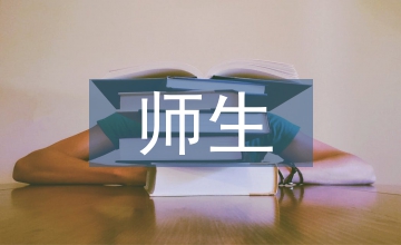 師生沖突社會(huì)學(xué)分析
