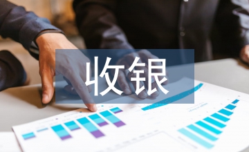 收銀實習(xí)工作計劃