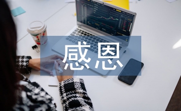 感恩母親節演講稿