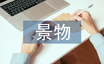 景物描寫作文