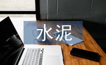 水泥生產線無線通信方案的應用