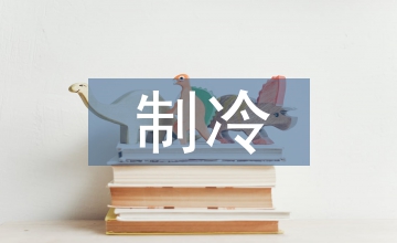 蒸發制冷空調系統方案設計要點分析