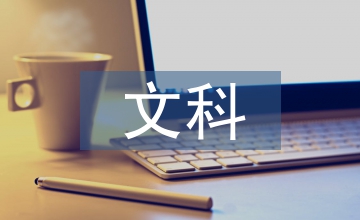 人文科學的缺點