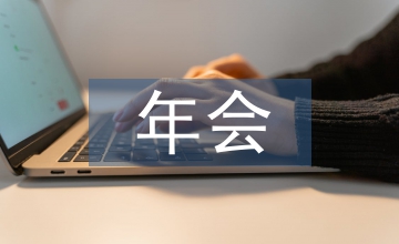 年會節目創意節目