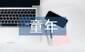 淺談舒曼童年情景的演奏感受