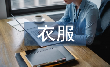賣衣服導購總結
