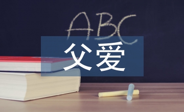 父愛如山的句子