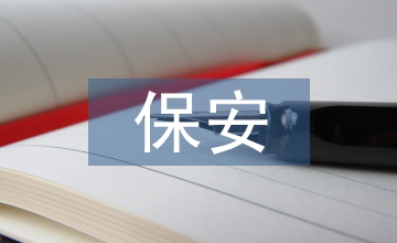 保安主管履職報告