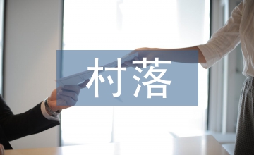 村落景觀提升設計研究