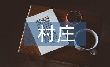 村莊土地財政化原因及防范