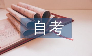 自考畢業自我鑒定