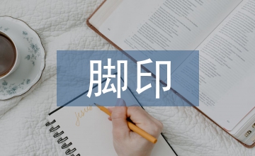 金色的腳印主要內容