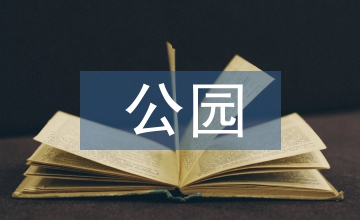 公園城市設(shè)計導(dǎo)則
