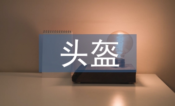 生命安全教育戴好頭盔坐摩托的教材學情
