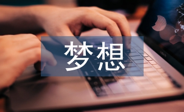 夢(mèng)想音樂(lè)論文