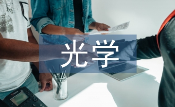日常生活中的光學(xué)現(xiàn)象