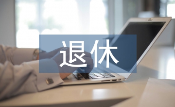 退休祝福語