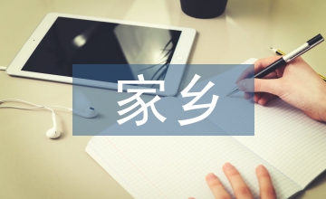 六年級下冊家鄉的風俗作文