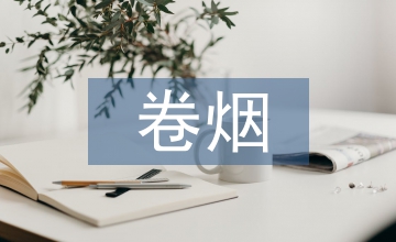 卷煙RT耐破度的測定方法