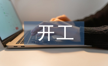 公路工程分項開工報告